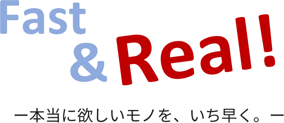 Fast&Real! ー本当に欲しいモノを、いち早く。ー